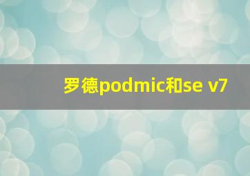 罗德podmic和se v7